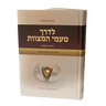 לדרך טעמי המצוות- Mosad Rav Kook (BK-LDTHM)