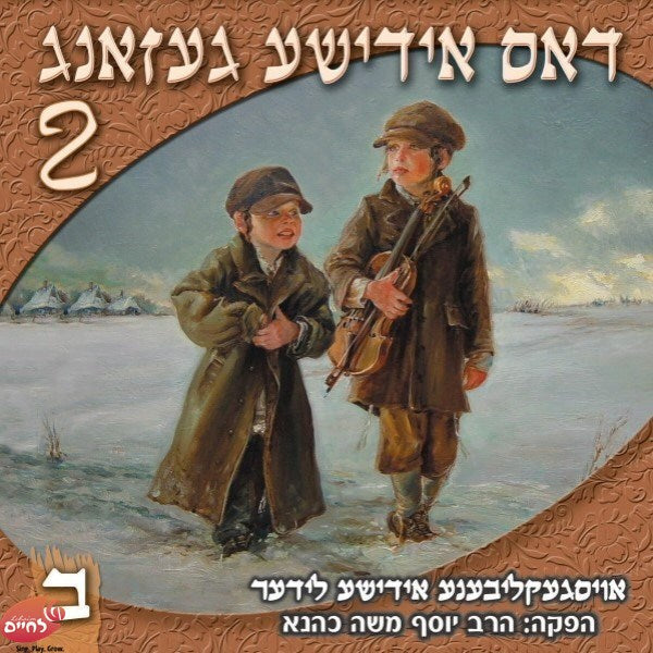 Dus Yiddishe Gezang 2 CD2 - דאס אידישע געזאנג 2 ח''ב