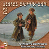 Dus Yiddishe Gezang 2 CD2 - דאס אידישע געזאנג 2 ח''ב
