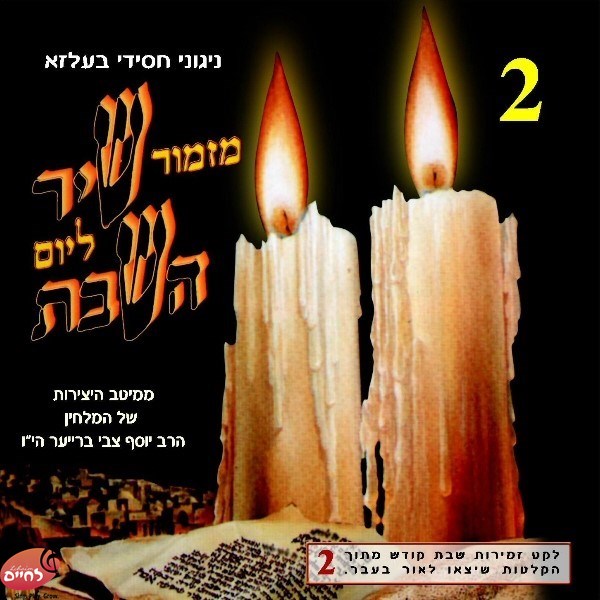 Mizmor Shir L'Yom Hashabbat CD2 - מזמור שיר ליום השבת 2