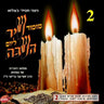 Mizmor Shir L'Yom Hashabbat CD2 - מזמור שיר ליום השבת 2