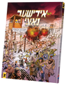 Der Yiddishe Nazi #2 — Yiddish Comic Book by Chazak Kinder | Judaica Square Lakewood