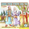 Azoy Hoben Inzer Chachumim Getuen 2 - אזוי האבן אינזערע חכמים געטוהן 2