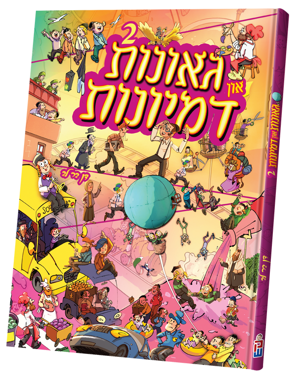 גאונות און דמיונות Vol. 2 | Judaica Square Lakewood