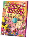 גאונות און דמיונות Vol. 2 — Yiddish Comic Book by Chazak Kinder | Judaica Square Lakewood