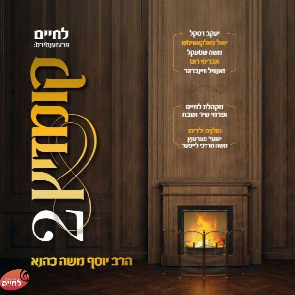 Lechaim Kumzitz 2 - לחיים קומזיץ 2