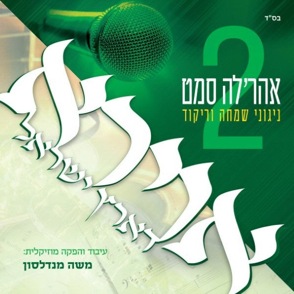 Avirah D'Eretz Yisroel 2 - אוירא דארץ ישראל 2 by Lechaim Music