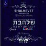Zemiros L'Shabbos 2 - זמירות לשבת 2