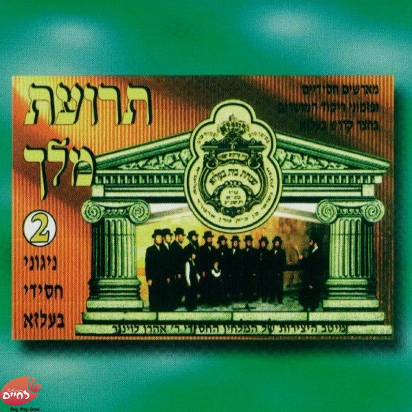 Terias Melech 2-תרועת מלך 2