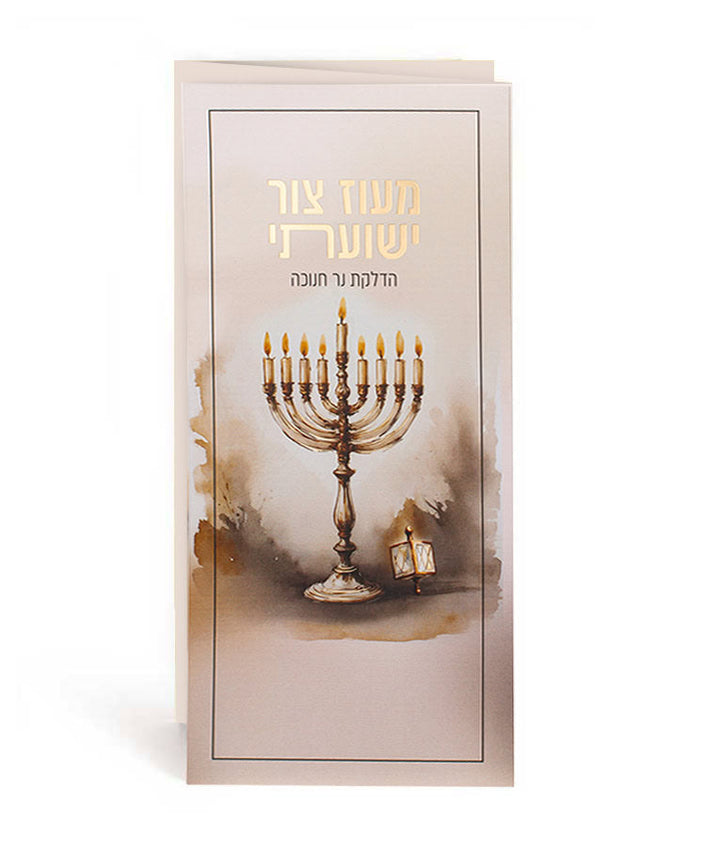 Front cover of Maaoz Tzur