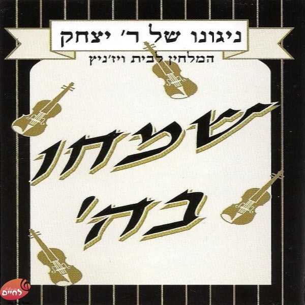 Niguno Shel Reb Yitzchak 2-ניגונו של ר' יצחק 2