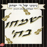 Niguno Shel Reb Yitzchak 2-ניגונו של ר' יצחק 2