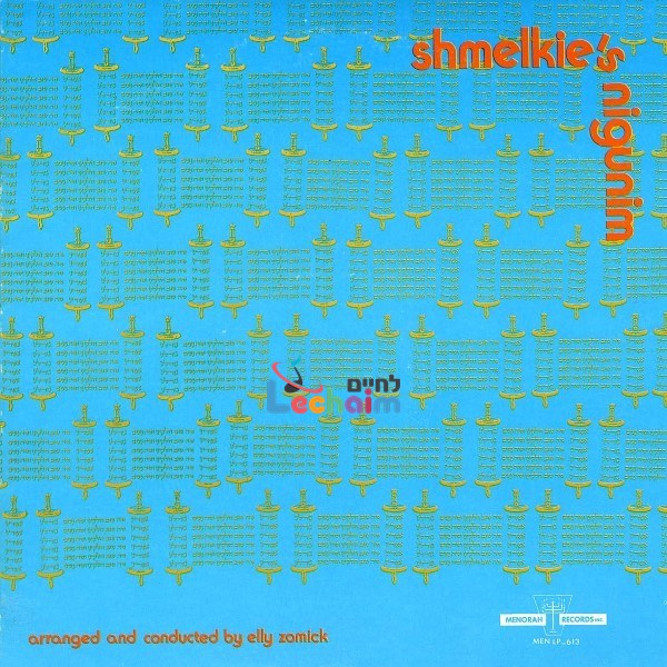 Shmelkie's Nigunim - שמעלקע'ס ניגונים