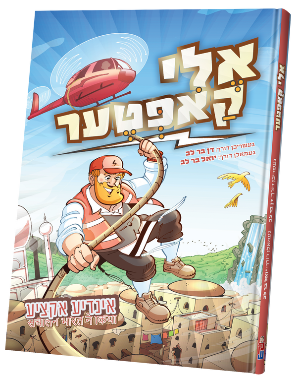 אלי קאפטער אינדיע אקציע | Judaica Square Lakewood