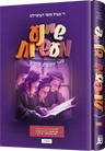 Sheina Maasos — Children's Book by Chazak Kinder | Judaica Square Lakewood