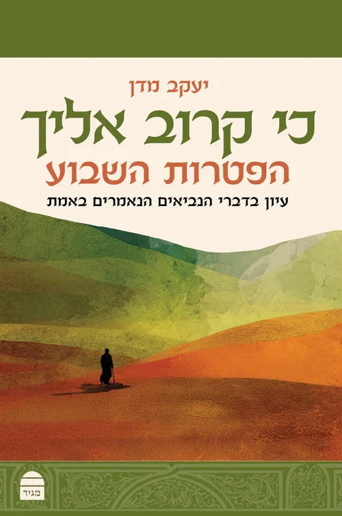 כי קרוב אליך הפטרות השבוע--יעקב מדן