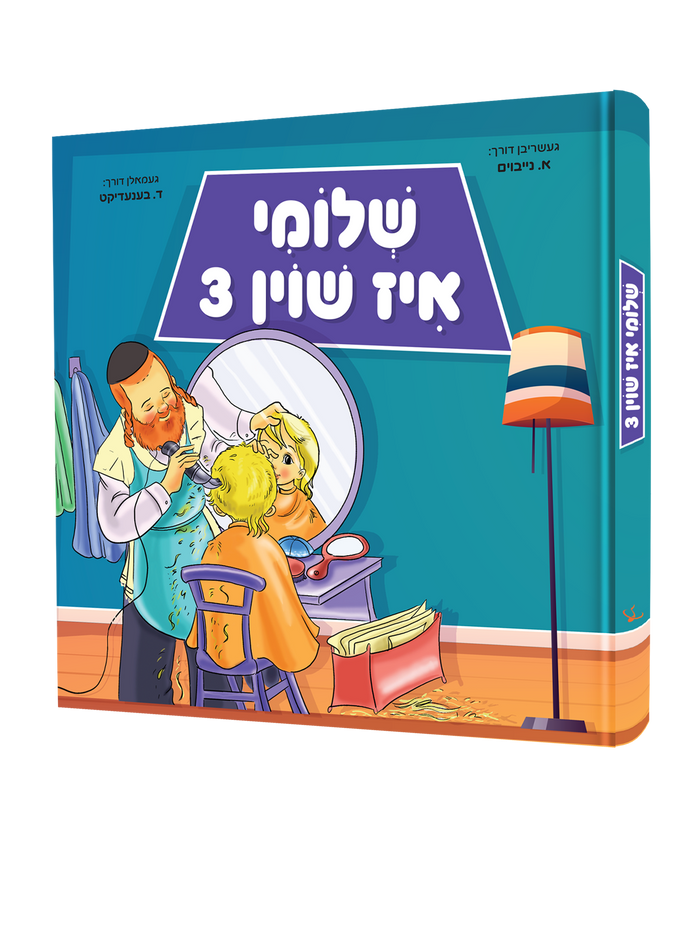 שלוימי איז שוין 3 — Shloimy Is Shoin 3 | Yiddish Comic Book — front cover