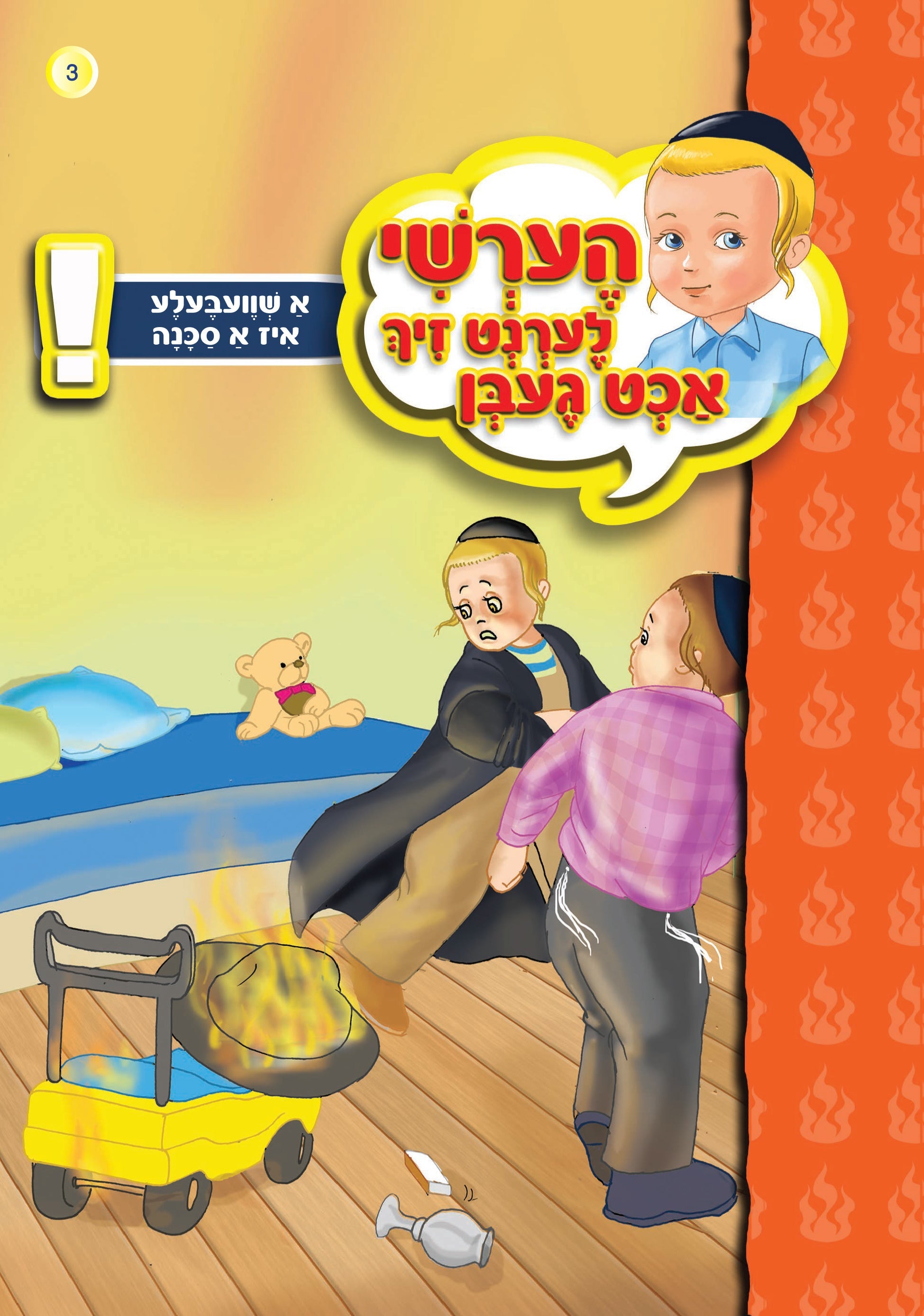 Hershy Learns To Beware Series — image 20 | Judaica Square Lakewood