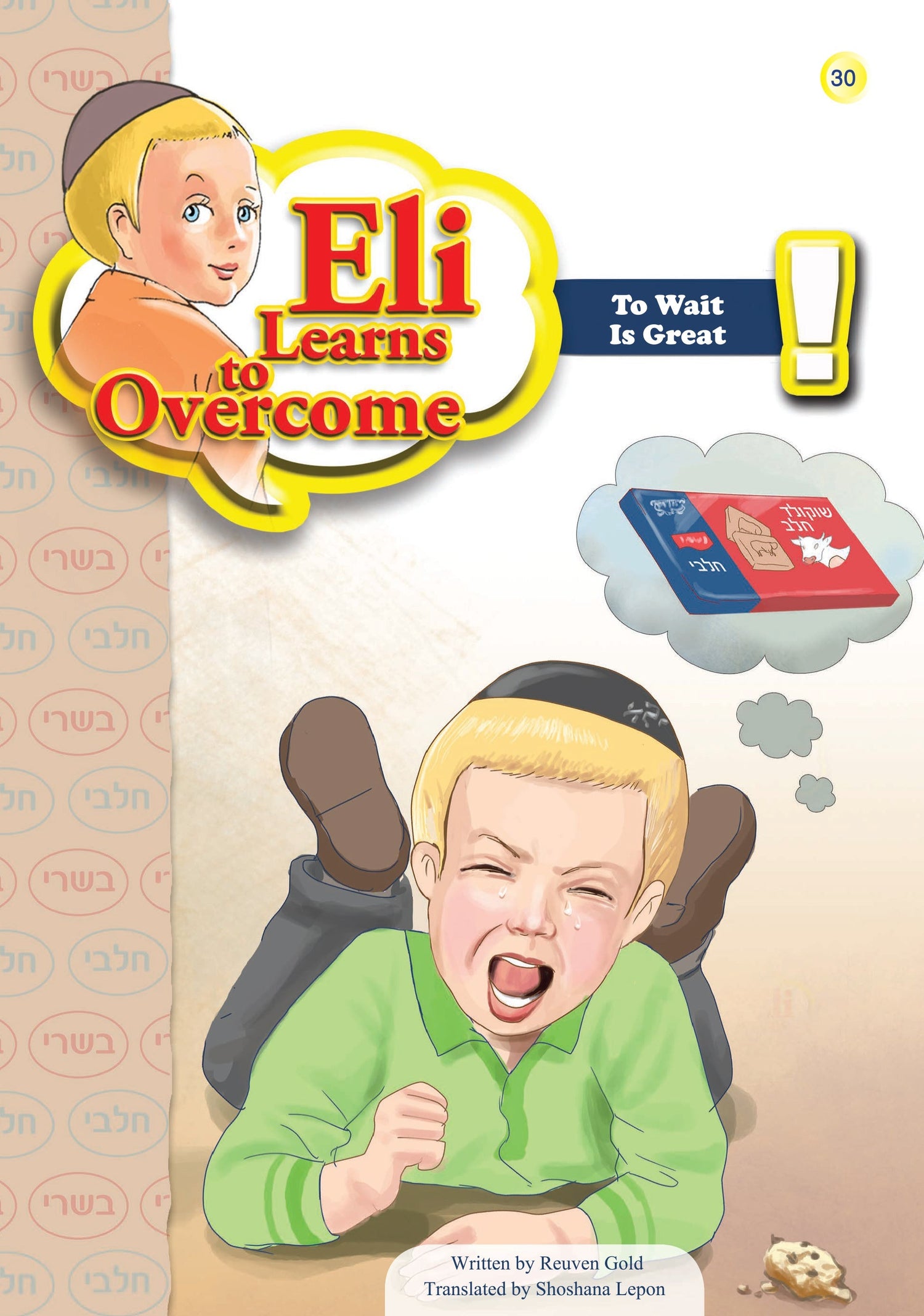 Eli Learns To Overcome Series — image 3 | Judaica Square Lakewood