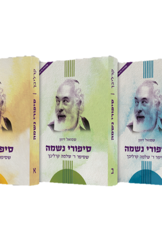 סיפורי נשמה א- קרליבך-Carlebach (BKH-SIPNSA)