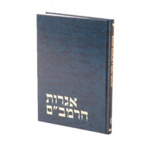 אגרות הרמב"ם  (BK-AGRM)