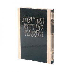 (ספר הקדמות לפירוש המשנה להרמב"ם (רמב”ם לעם  (BK-HLM)
