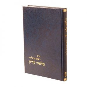 מלאכי עליון  מוסד הרב קוק (BK-MEK)