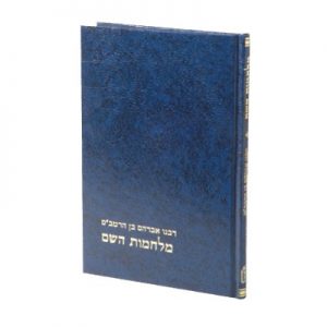 מלחמות השם