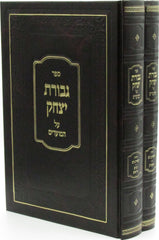 Sefer Gevuras Yitzchok Al HaMoadim 2 Volume Set - ספר גבורת יצחק על המועדים 2 כרכים