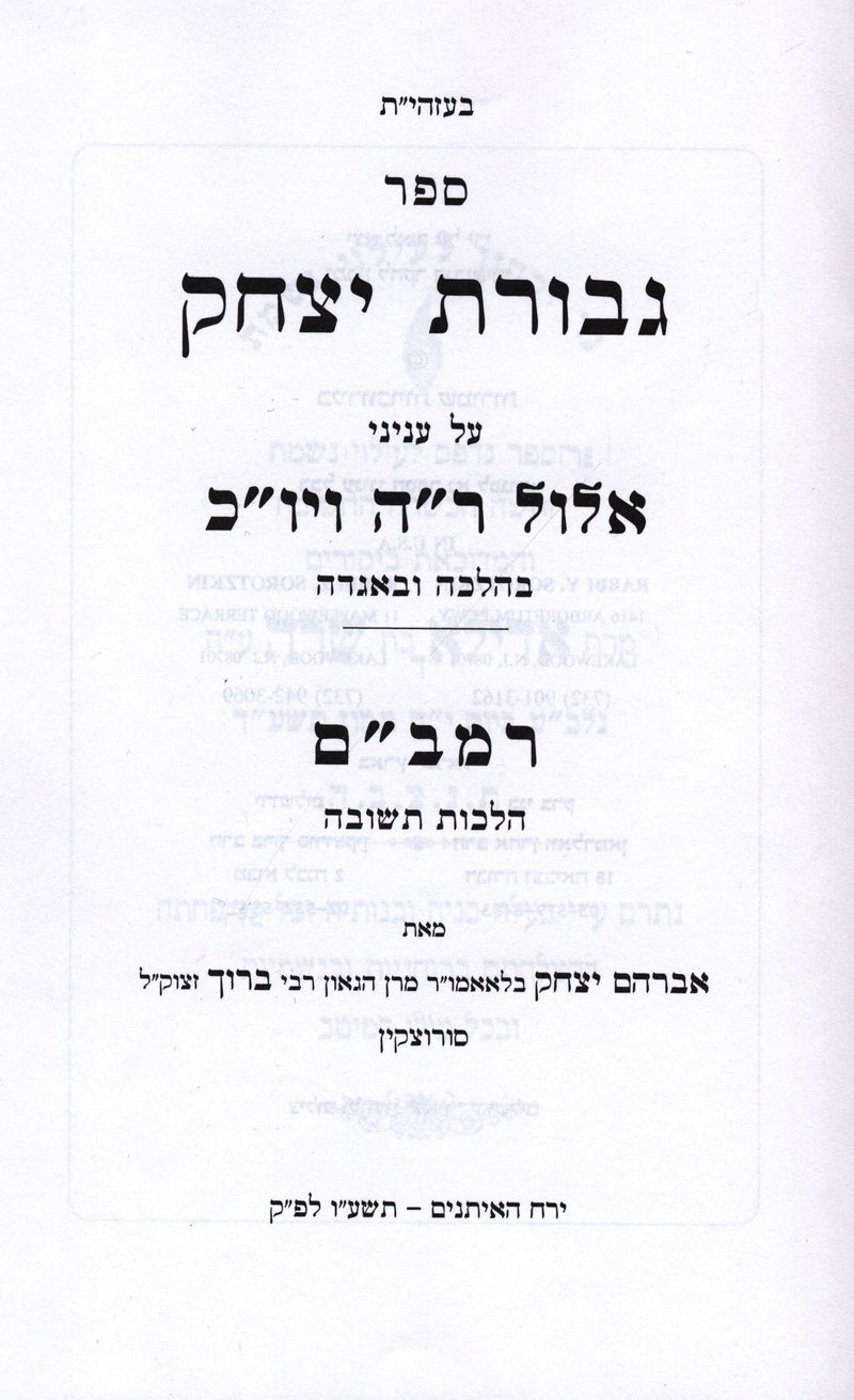 Sefer Gevuras Yitzchok Al HaMoadim 2 Volume Set - ספר גבורת יצחק על המועדים 2 כר