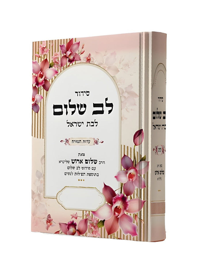סידור לב שלום ע"מ לבת ישראל Edot Mizrach (Arush)