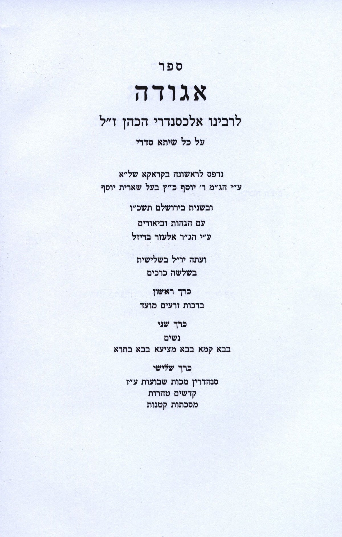 Sefer Aguda Al HaShas 3 Volume Set - ספר אגודה על הש"ס 3 כרכים, additional image 2 of 2