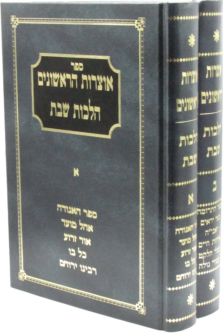 Front cover of Sefer Otzros HaRishonim Al Hilchos Shabbos 2 Volume Set - ספר אוצרות הראשונים על הלכות שבת 2 כרכים