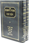 Front cover of Sefer Otzros HaRishonim Al Hilchos Shabbos 2 Volume Set - ספר אוצרות הראשונים על הלכות שבת 2 כרכים