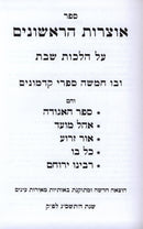 Sefer Otzros HaRishonim Al Hilchos Shabbos 2 Volume Set - ספר אוצרות הראשונים על הלכות שבת 2 כרכים, additional image 2 of 2