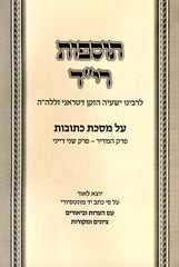 Tosfos Rid Al Maseches Kesubos - תוספות רי"ד על מסכת כתובות