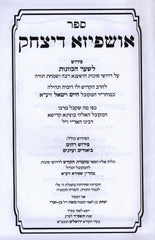 Sefer Ushpiza D'Yitzchak - ספר אושפיזא דיצחק
