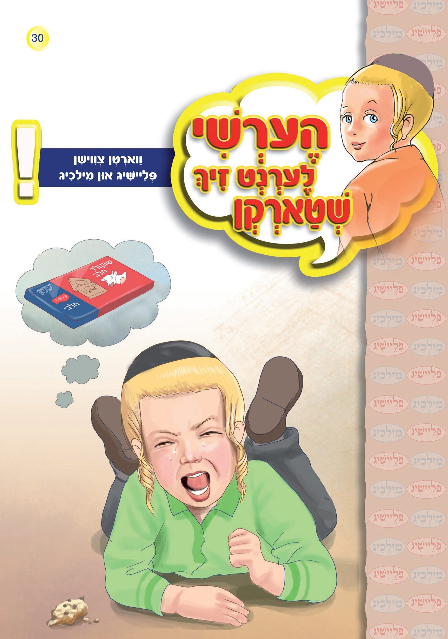 Hershy Learns To Overcome Series — image 6 | Judaica Square Lakewood