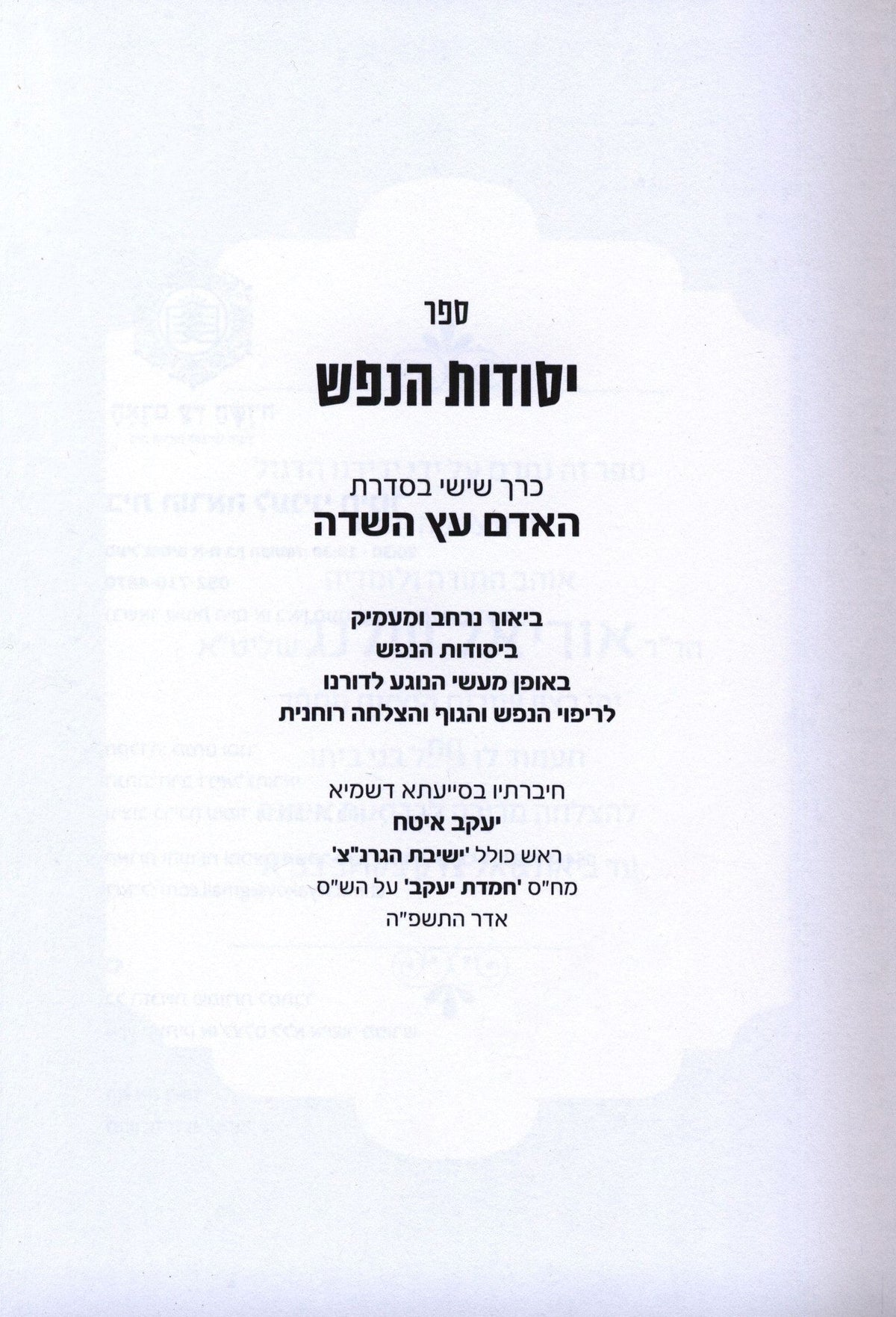 HaAdam Eitz HaSadeh: Yesodos HaNefesh Volume 6 - האדם עץ השדה: יסודות הנפש חלק 6, additional image 2 of 2