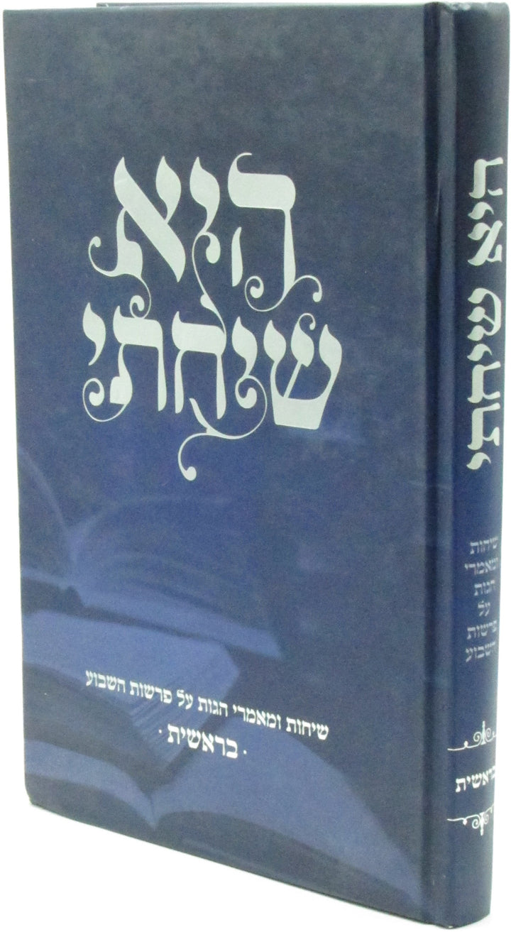 Front cover of Hi Sichasi Al HaTorah Bereishis - היא שיחתי על התורה בראשית