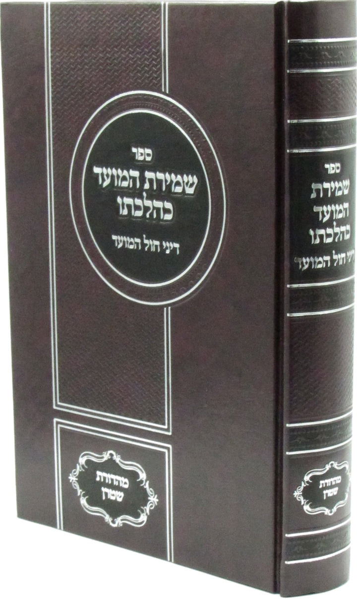 Front cover of Sefer Shemiras HaMoed K'Hilchaso Al Dinei Chol HaMoed - ספר שמירת המועד כהלכתו על דיני חול המועד