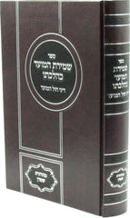 Sefer Shemiras HaMoed K'Hilchaso Al Dinei Chol HaMoed - ספר שמירת המועד כהלכתו על דיני חול המועד