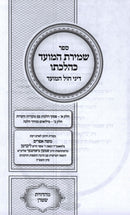 Sefer Shemiras HaMoed K'Hilchaso Al Dinei Chol HaMoed - ספר שמירת המועד כהלכתו על דיני חול המועד, additional image 2 of 2