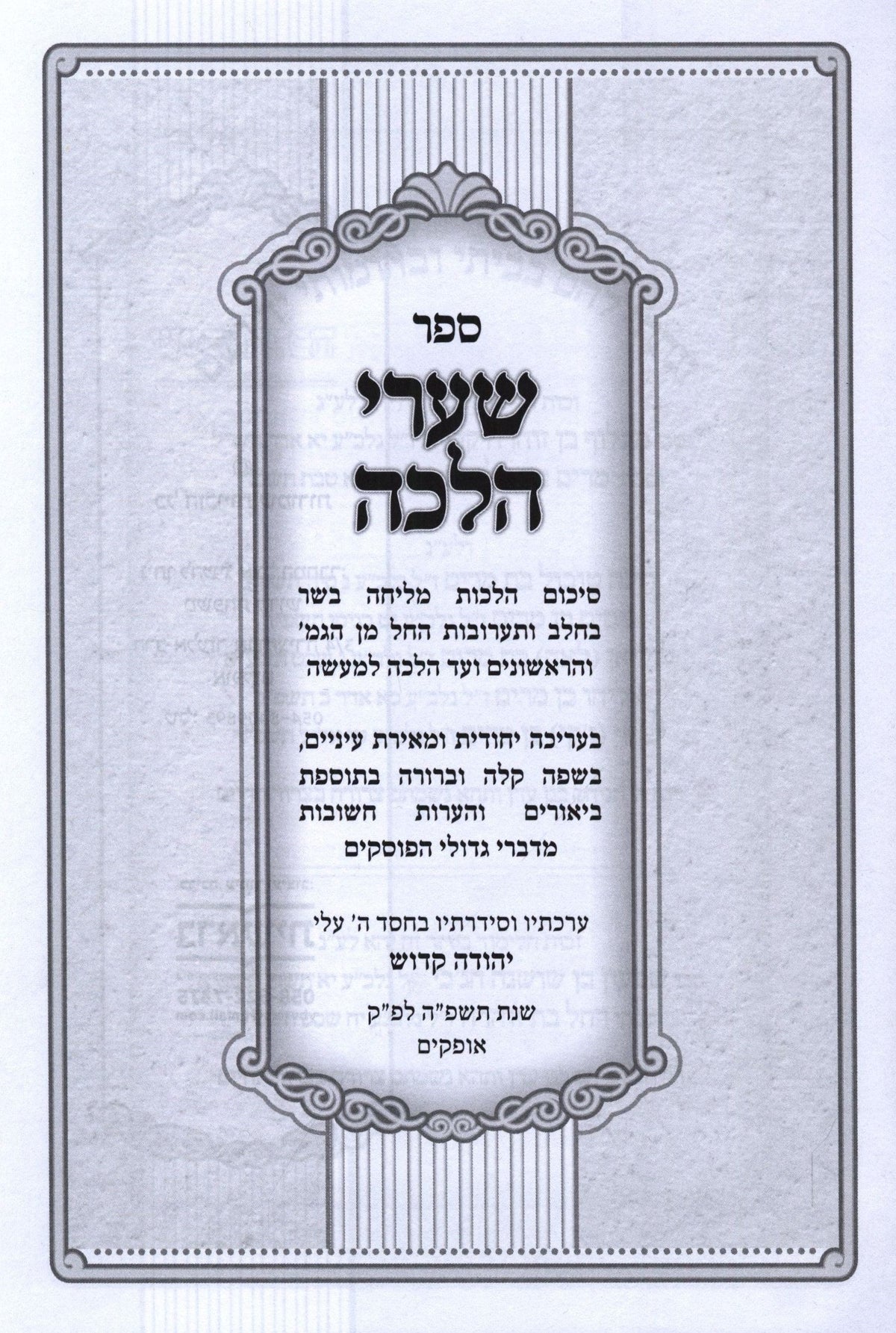 Sefer Shaarei Halacha - ספר שערי הלכה, additional image 2 of 2