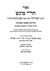 Sifrei HaRi Migash 3 Volume Set - ספרי הר"י מיגש 3 כרכים