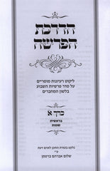 Sefer HaDrachas HaParshah 2 Volume Set - הדרכת הפרש על התורה 2 כרכים