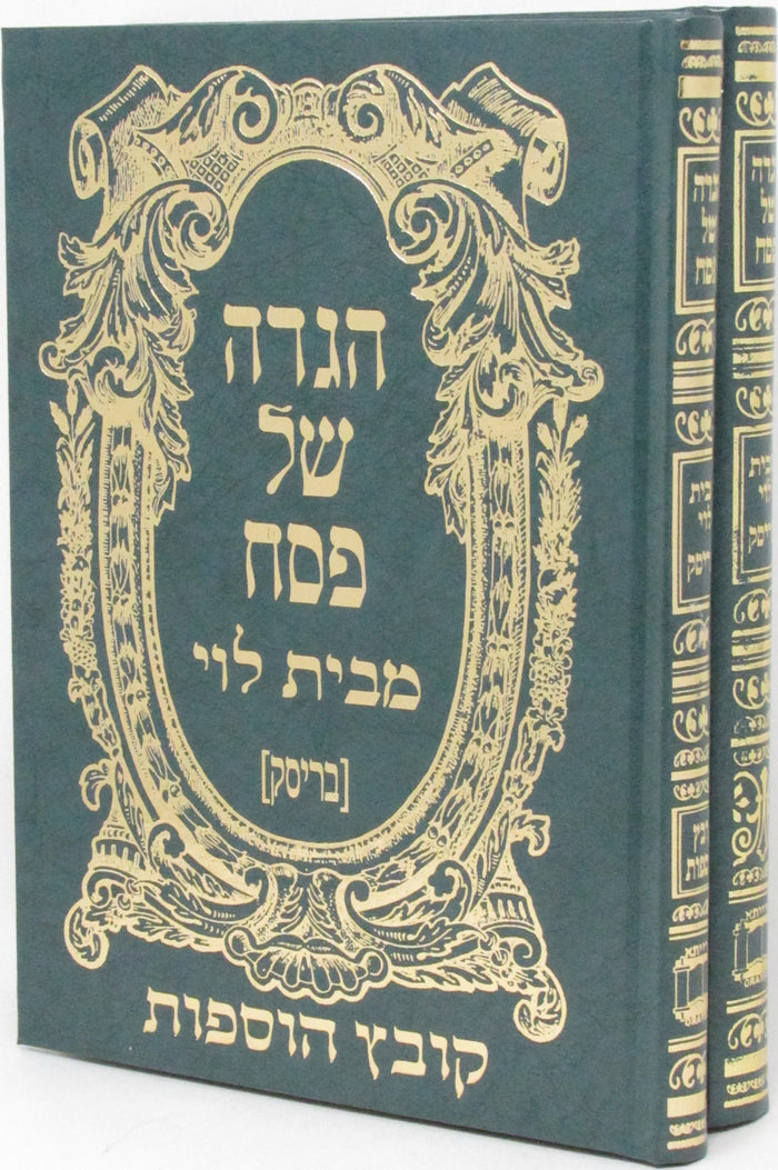 Haggadah Shel Pesach M'Bais Levi Brisk 2 Volume Set - הגדה של פסח מבית לוי בריסק