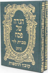 Haggadah Shel Pesach M'Bais Levi Brisk 2 Volume Set - הגדה של פסח מבית לוי בריסק