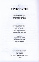 HaAdam Eitz HaSadeh: Nefesh HaBayis 5 - האדם עץ השדה: נפש הבית 5