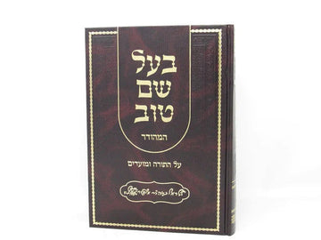 בעל שם טוב 2 כרכים על התורה המפואר Baal Shem Tov 2 vol.(BK-BSTATAV)